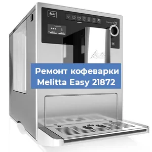 Ремонт капучинатора на кофемашине Melitta Easy 21872 в Новосибирске